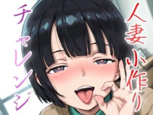 人妻小作りチャレンジ 菅井家 おすすめ作品!!