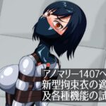 アノマリー1407への新型拘束衣の適用、及各種機能の試用。 エロエロSEX!!