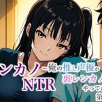 レンカノNTR 〜俺の推し声優が裏レンカノやってた話〜 第4話 絶頂の渦に引き込まれる!
