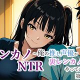 レンカノNTR 〜俺の推し声優が裏レンカノやってた話〜 第4話 絶頂の渦に引き込まれる！
