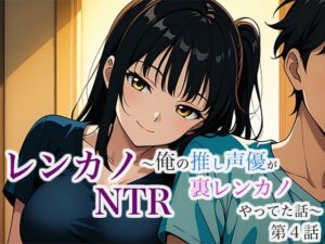 レンカノNTR 〜俺の推し声優が裏レンカノやってた話〜 第4話 絶頂の渦に引き込まれる!