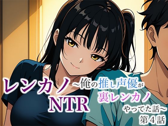 レンカノNTR 〜俺の推し声優が裏レンカノやってた話〜 第4話 絶頂の渦に引き込まれる!