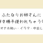 【百合】ふたなりお姉さんにお口もおまんこも好き勝手使われて最後は中出しキメられちゃう音声 思わず昇!!