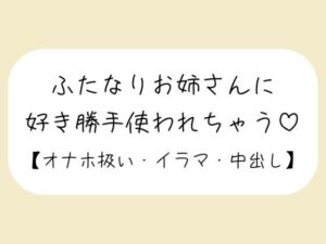 【百合】ふたなりお姉さんにお口もおまんこも好き勝手使われて最後は中出しキメられちゃう音声 思わず昇!!