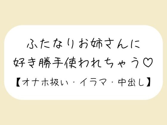 【百合】ふたなりお姉さんにお口もおまんこも好き勝手使われて最後は中出しキメられちゃう音声 思わず昇！！