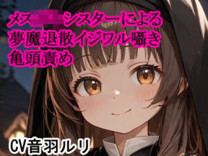 メス〇キシスターによる夢魔退散イジワル囁き亀頭責め 悶絶♥ノリノリで乱!!