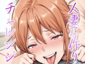 人妻小作りチャレンジ 由比ヶ浜家 おすすめ作品！！