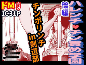 ハレンチ・チン責め学園（後編） もうたまらんｗ