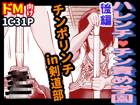 ハレンチ・チン責め学園(後編) もうたまらんw