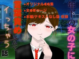 年下の女の子に言葉責めされてイっちゃう話 エロエロSEX!!