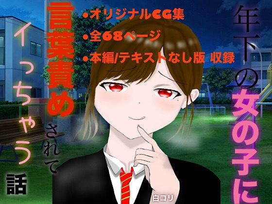 年下の女の子に言葉責めされてイっちゃう話 エロエロSEX!!