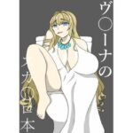 ヴ〇ーナのスカ〇ロ本 こんなの射精不可避w