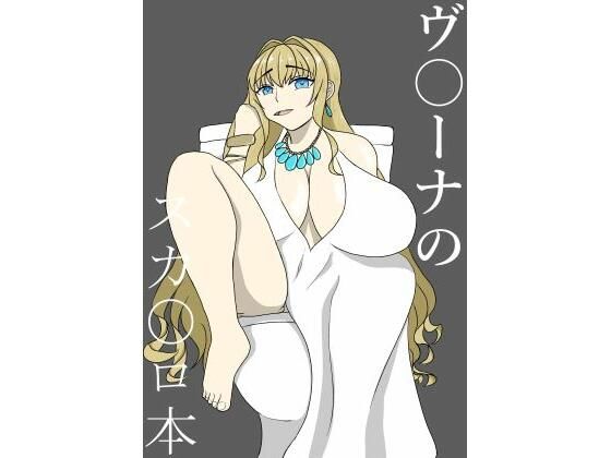 ヴ〇ーナのスカ〇ロ本 こんなの射精不可避w