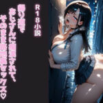 帰り道でおじさんに痴●されて、そのまま路地裏セックス こんなの射精不可避w