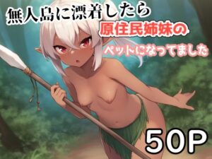 無人島に漂着したら原住民姉妹のペットになってました。 もうたまらんｗ