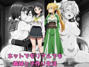 ネットでもリアルでも義妹と子作り生活 悶絶♥ノリノリで乱！！