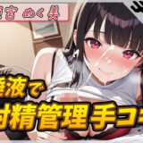 【オナサポ】オナニスト＆オナニージャンキーの同人声優 姫宮ぬく美「唾液たっぷり！射精管理手コキ！」【姫宮ぬく美】 エロすぎるやろ…