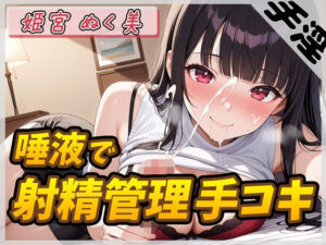 【オナサポ】オナニスト&オナニージャンキーの同人声優 姫宮ぬく美「唾液たっぷり!射精管理手コキ!」【姫宮ぬく美】 エロすぎるやろ...