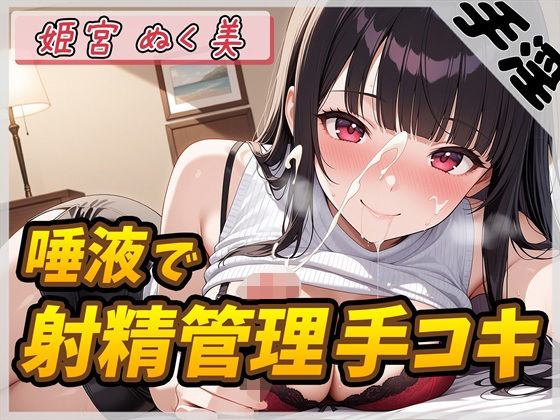 【オナサポ】オナニスト&オナニージャンキーの同人声優 姫宮ぬく美「唾液たっぷり!射精管理手コキ!」【姫宮ぬく美】 エロすぎるやろ...