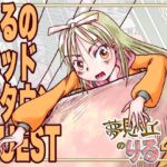 りるのベッドタウンQUEST 究極のプレイwww