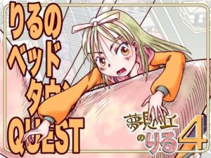 りるのベッドタウンQUEST 究極のプレイwww