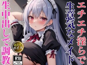エチエチ淫らな爆乳生意気メイドを監禁して中出し調教セックス もうたまらんw