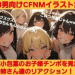 短小包茎のお子様チンポを見たお姉さん達のリアクション! M男向けCFNMイラスト集 エロすぎるやろ...