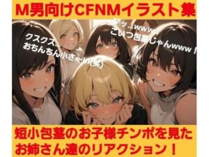 短小包茎のお子様チンポを見たお姉さん達のリアクション! M男向けCFNMイラスト集 エロすぎるやろ...