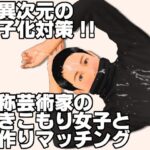 超異次元の少子化対策!!自称芸術家のひきこもり女子と子作りマッチング 絶頂の渦に引き込まれる!