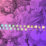 よるの落がき05 捨てられた女戦士 エロすぎるやろ...