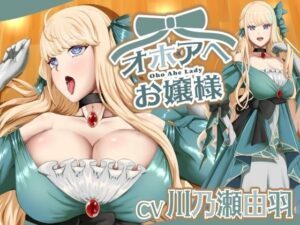 オホアヘお嬢様〜辱めたらオホ声出してアヘ顔晒してアクメ絶頂するプライドの高いお嬢様は〇〇になった話〜 こんなの射精不可避w