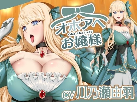 オホアヘお嬢様〜辱めたらオホ声出してアヘ顔晒してアクメ絶頂するプライドの高いお嬢様は〇〇になった話〜 こんなの射精不可避w