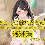 【おしっこ実演】Pee.116浅潮満のおしっこ録れるもん。〜お風呂場で缶の中におしっこ編〜 今夜のオカズに!!