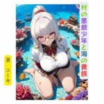 村の悪戯少年と海の貴族 エロエロSEX!!