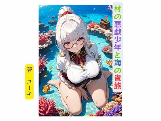 村の悪戯少年と海の貴族 エロエロSEX!!