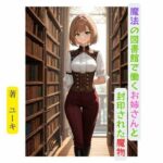 魔法の図書館で働くお姉さんと封印された魔物 イキまくるwww