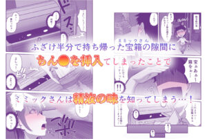 ミミックさんのせーえき搾取が止まらないっ! 悶絶♥ノリノリで乱!!
