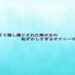 こっそり隠し撮りされた美少女の恥ずかしすぎるオナニーボイス イキまくるwww