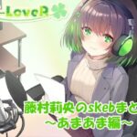 【合計4時間超え!】藤村莉央のskebまとめ 〜あまあま編〜 今夜のオカズに!!