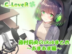 【合計4時間超え!】藤村莉央のskebまとめ 〜あまあま編〜 今夜のオカズに!!