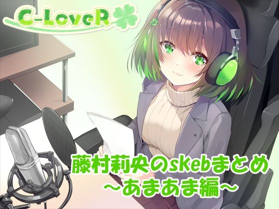 【合計4時間超え!】藤村莉央のskebまとめ 〜あまあま編〜 今夜のオカズに!!