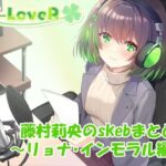 【合計5時間超え!】藤村莉央のskebまとめ 〜凌●編〜 もうたまらんw