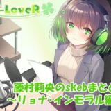 【合計5時間超え！】藤村莉央のskebまとめ  〜凌●編〜 もうたまらんｗ
