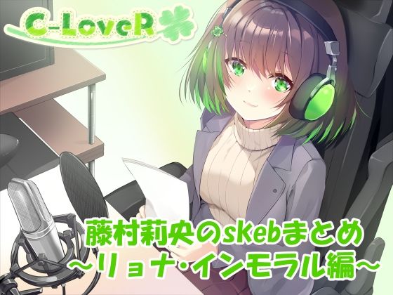 【合計5時間超え!】藤村莉央のskebまとめ 〜凌●編〜 もうたまらんw