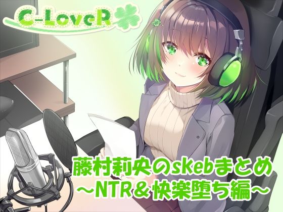 【合計4時間超え!】藤村莉央のskebまとめ 〜NTR&快楽堕ち編〜 エロすぎるやろ...