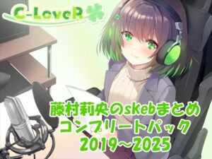 【合計17時間超え!】藤村莉央のskebまとめ コンプリートパック2019-2025 絶頂の渦に引き込まれる!