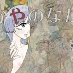 かやのなか 今夜のオカズに!!