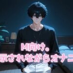 M向け。 指示されながらオナニー エロすぎるやろ...