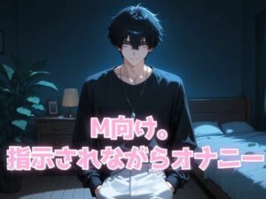 M向け。 指示されながらオナニー エロすぎるやろ...