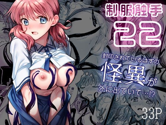 制服触手22 思わず昇!!